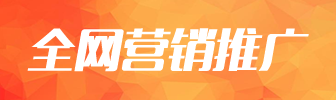 全網營銷推廣