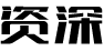 運營托管