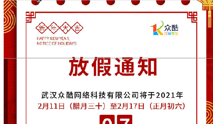 武漢八音貓科技有限公司2021年(nián)春節放(fàng)假通(tōng)知(zhī)
